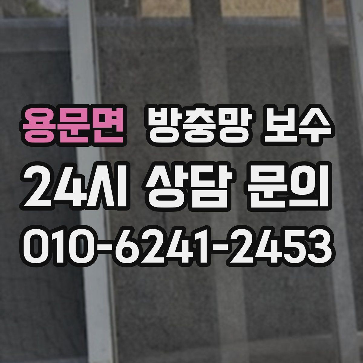 용문면 방충망 보수 비용과 자재 선택의 관계