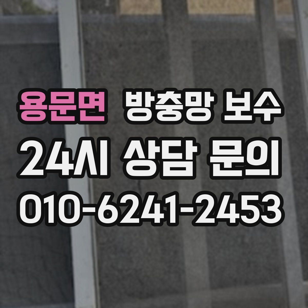 용문면 방충망 보수