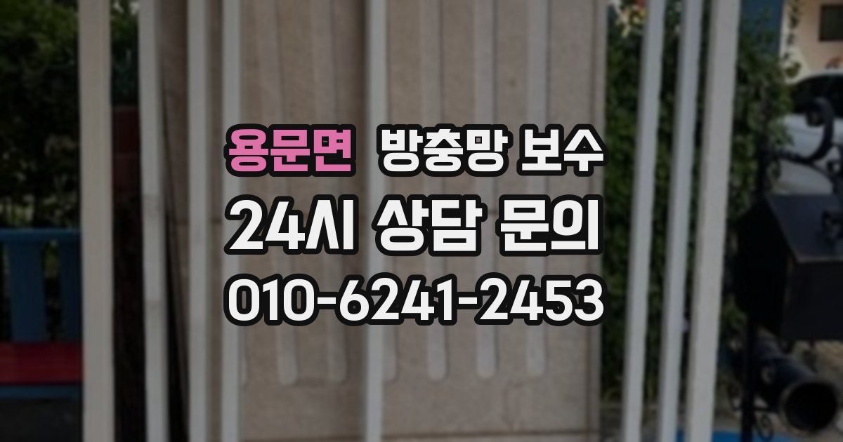 용문면 방충망 보수
