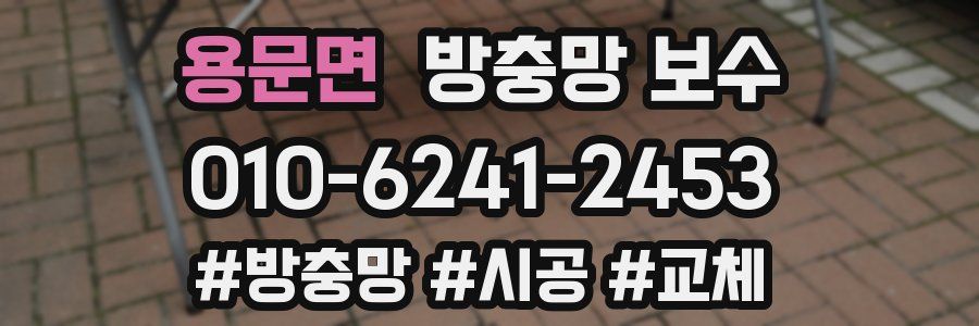 용문면 방충망 보수