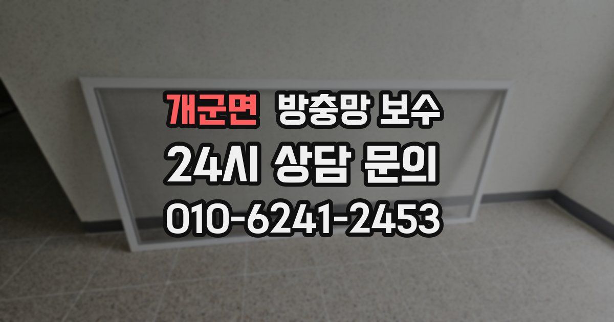 개군면 방충망 보수