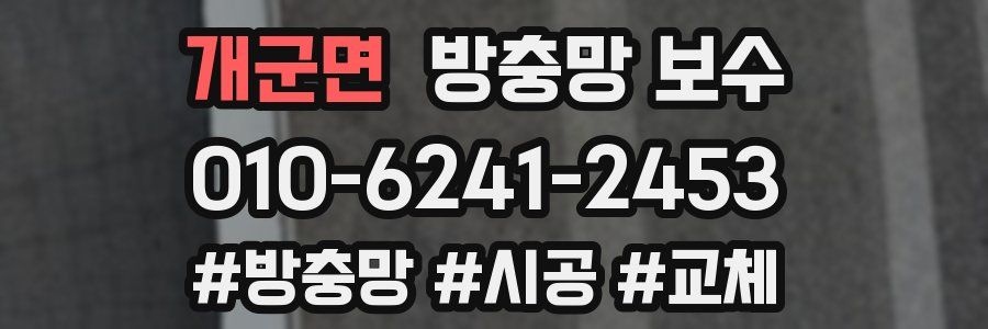 개군면 방충망 보수