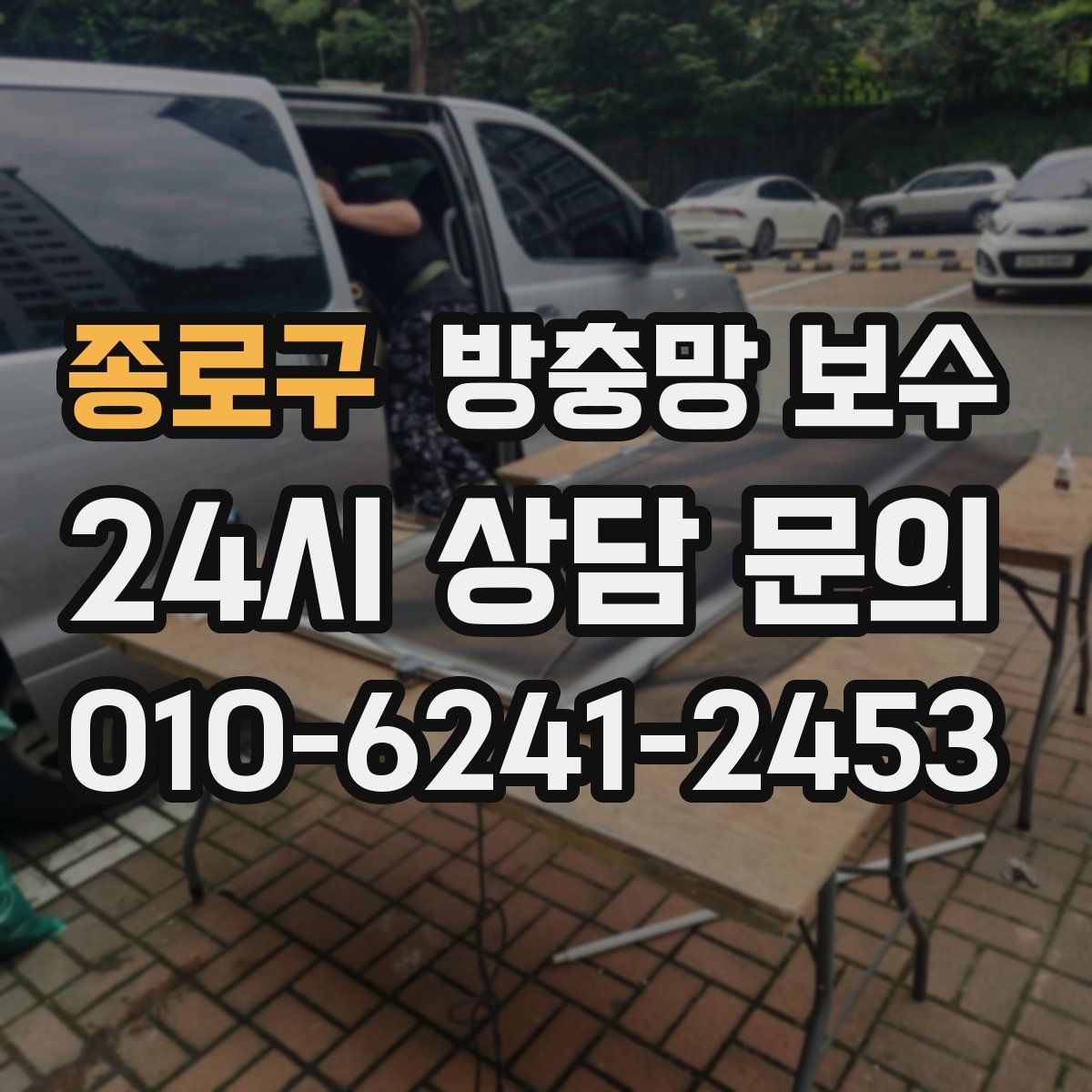 종로구 방충망 보수