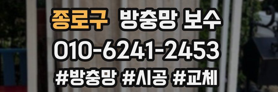 종로구 방충망 보수