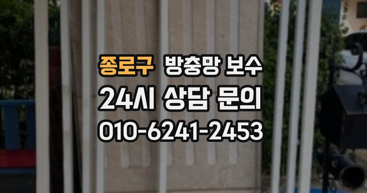종로구 방충망 보수
