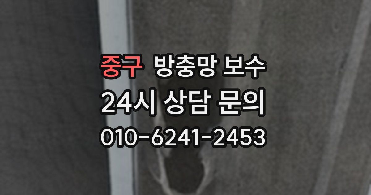 중구 방충망 보수