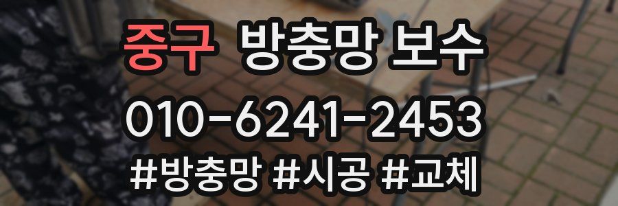 중구 방충망 보수