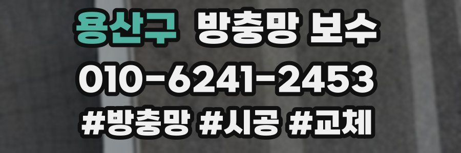 용산구 방충망 보수