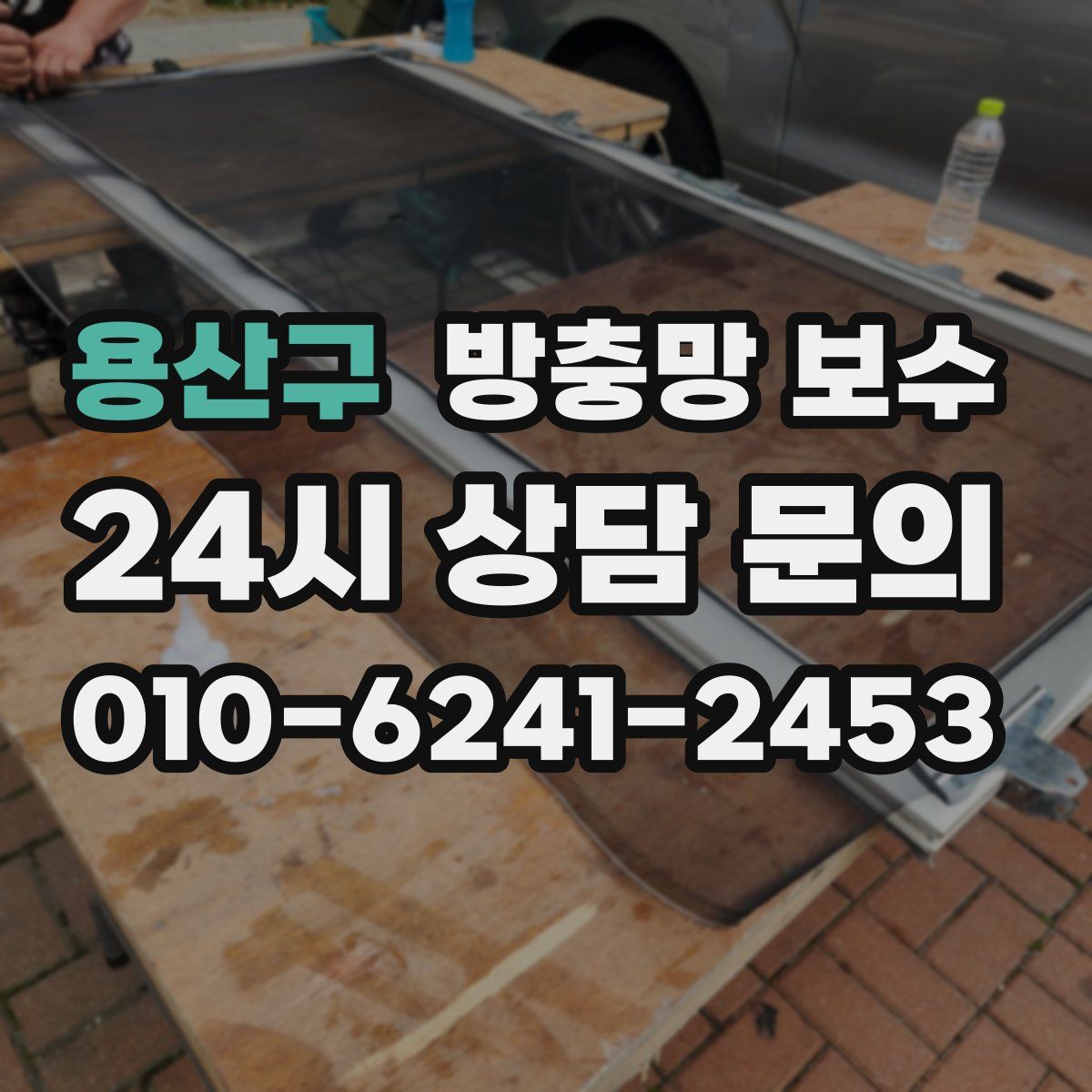 용산구 방충망 보수