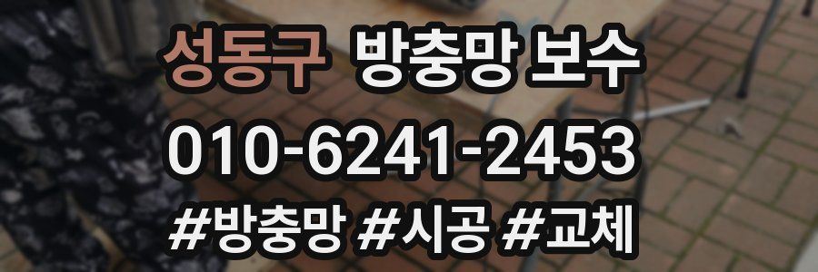 성동구 방충망 보수