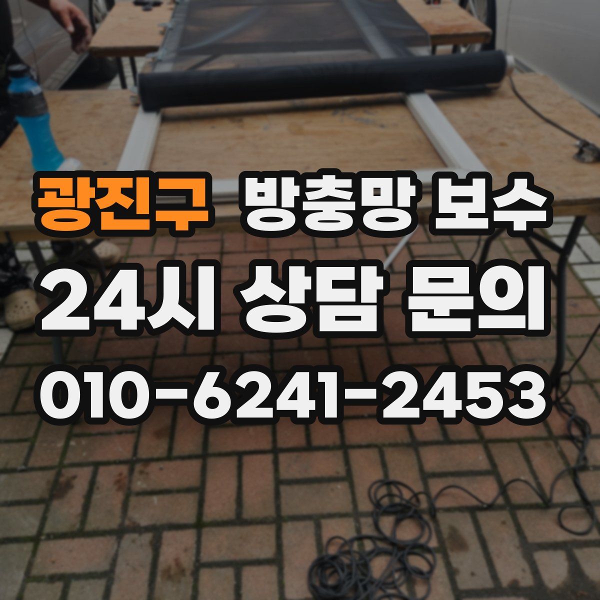 광진구 방충망 보수