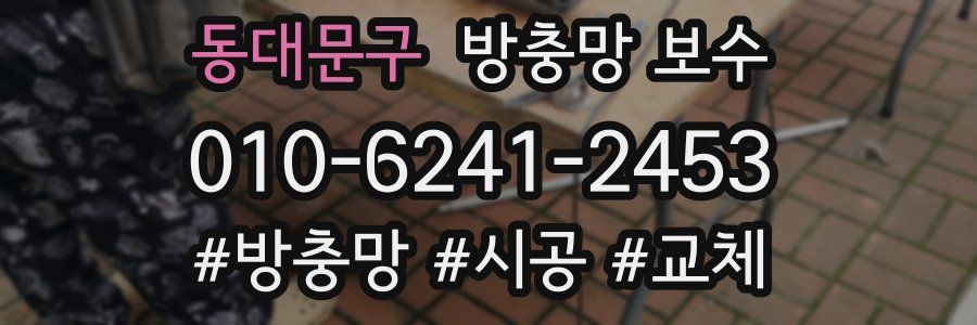 동대문구 방충망 보수