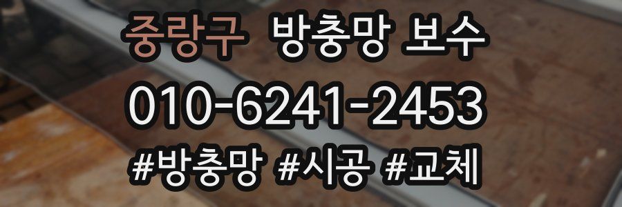 중랑구 방충망 보수