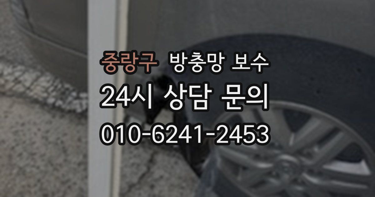 중랑구 방충망 보수