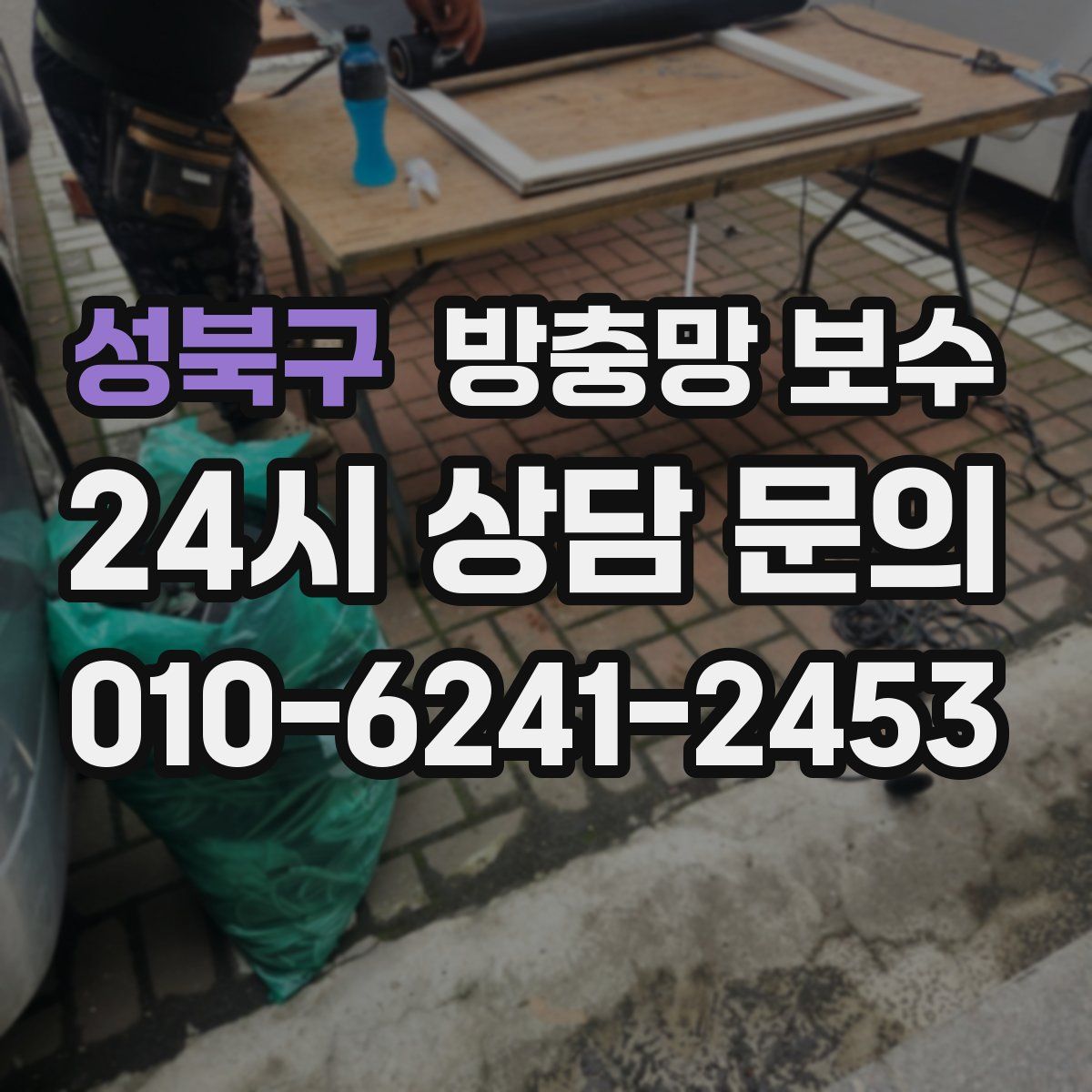 성북구 방충망 보수