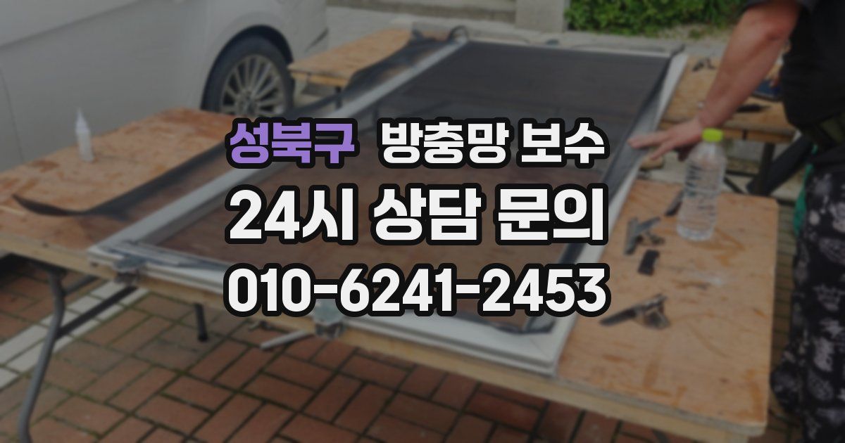 성북구 방충망 보수