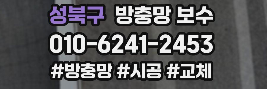 성북구 방충망 보수