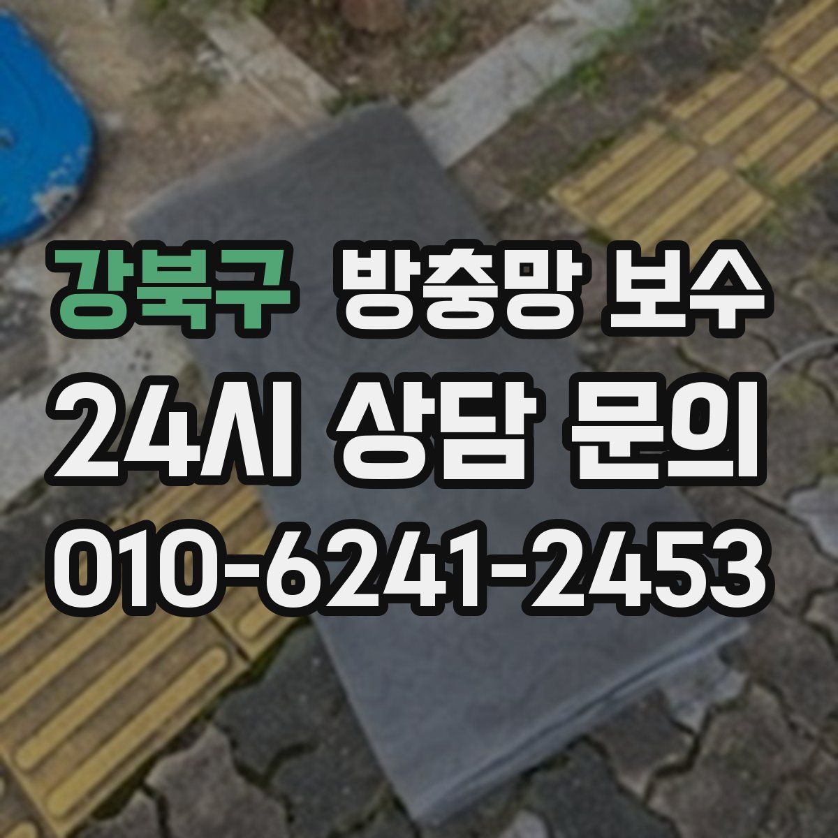 강북구 방충망 보수