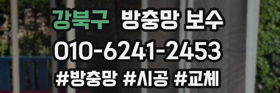 강북구 방충망 보수