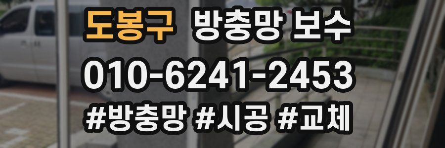 도봉구 방충망 보수
