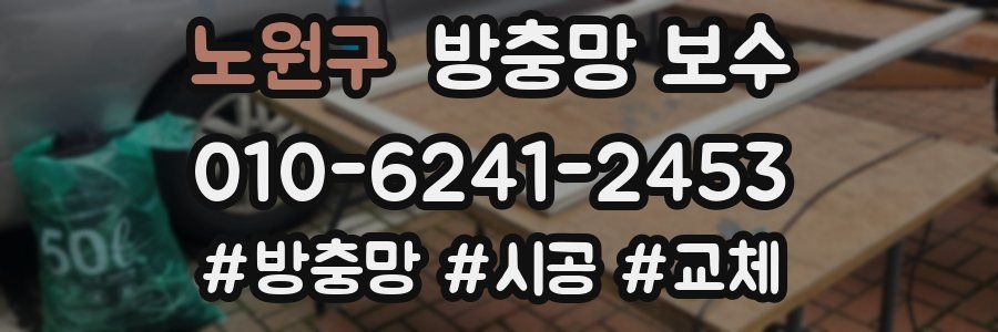 노원구 방충망 보수