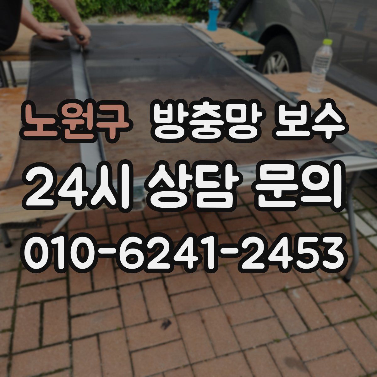 노원구 방충망 보수
