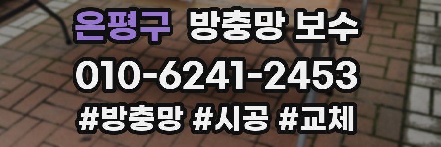 은평구 방충망 보수