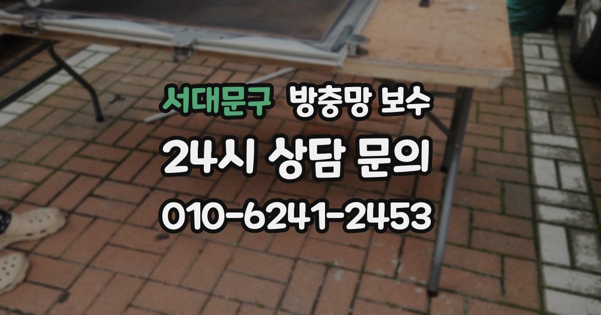 서대문구 방충망 보수