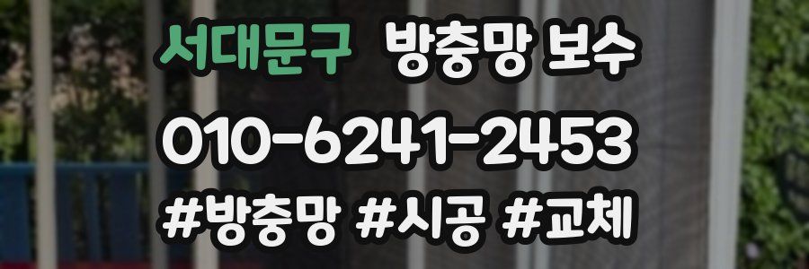 서대문구 방충망 보수