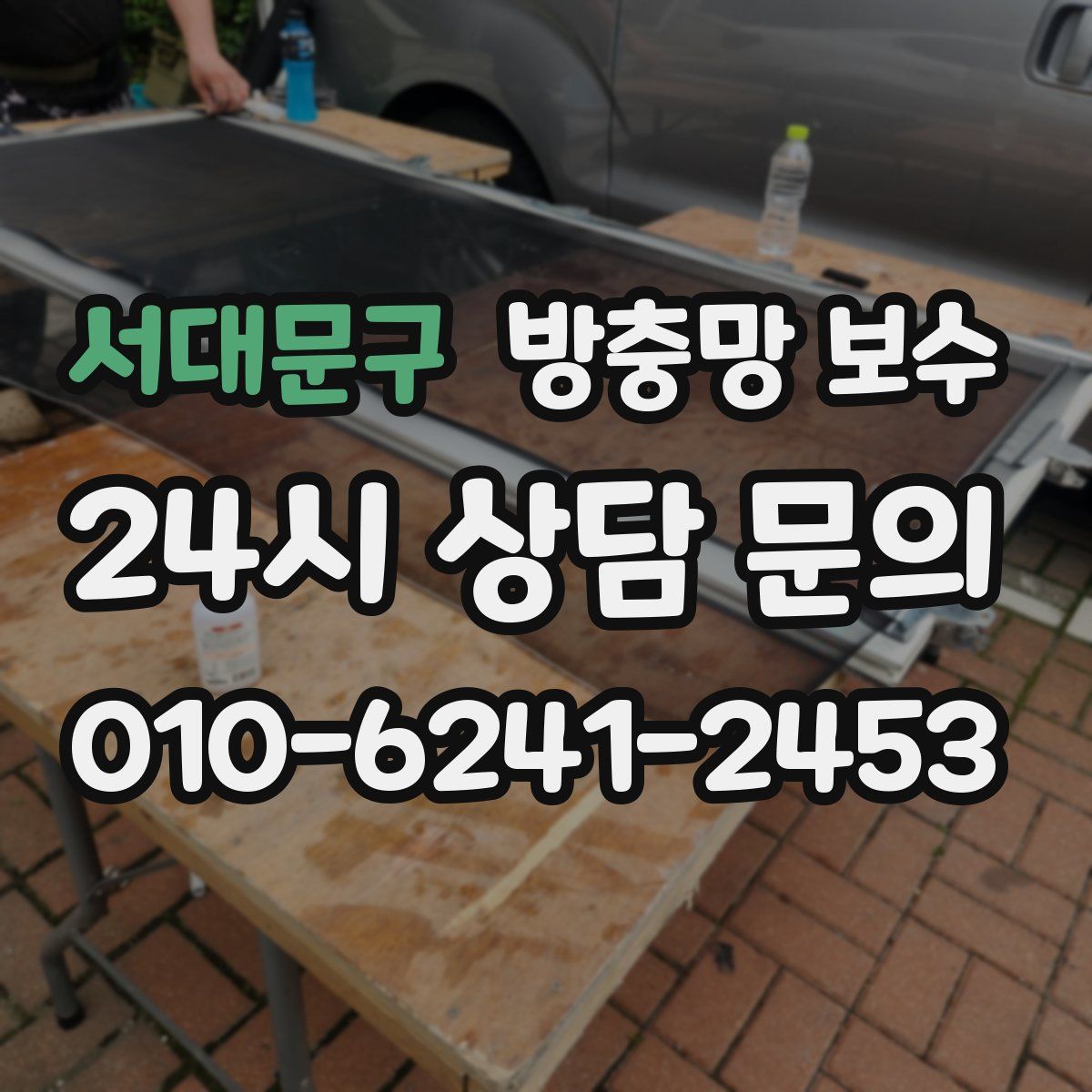 서대문구 방충망 보수