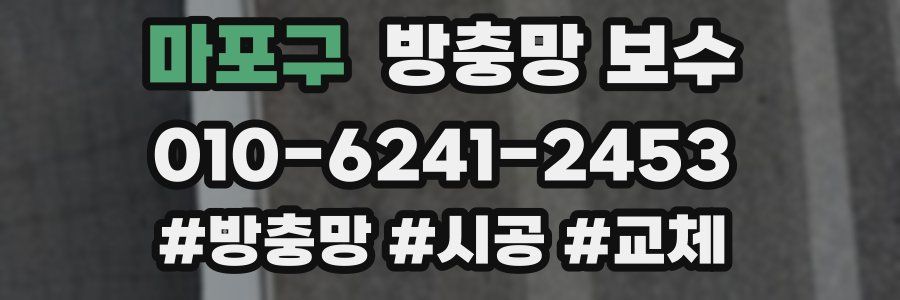 마포구 방충망 보수