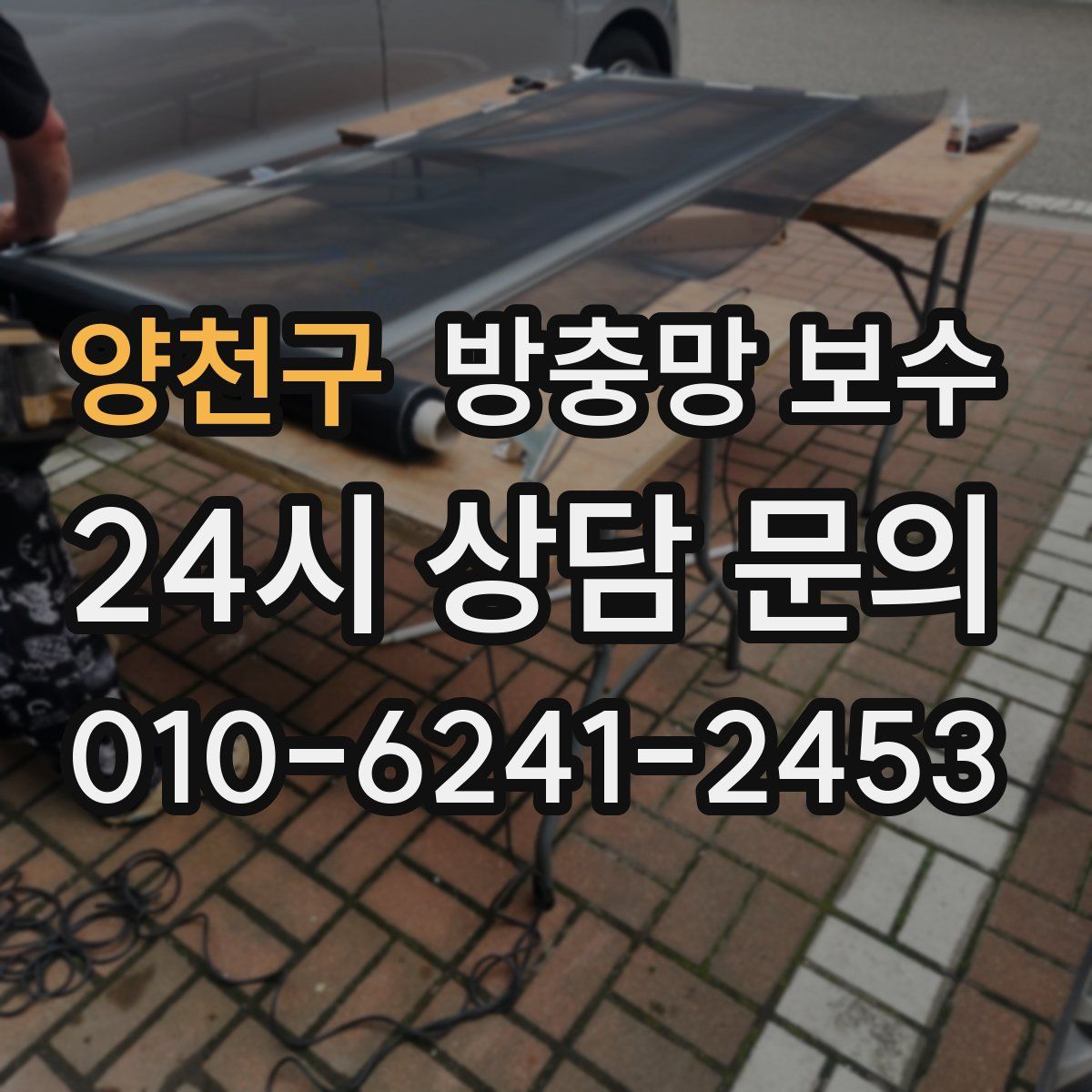 양천구 방충망 보수