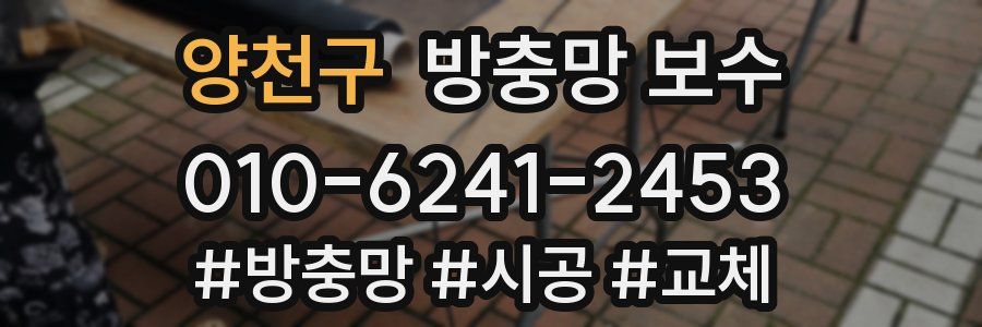 양천구 방충망 보수
