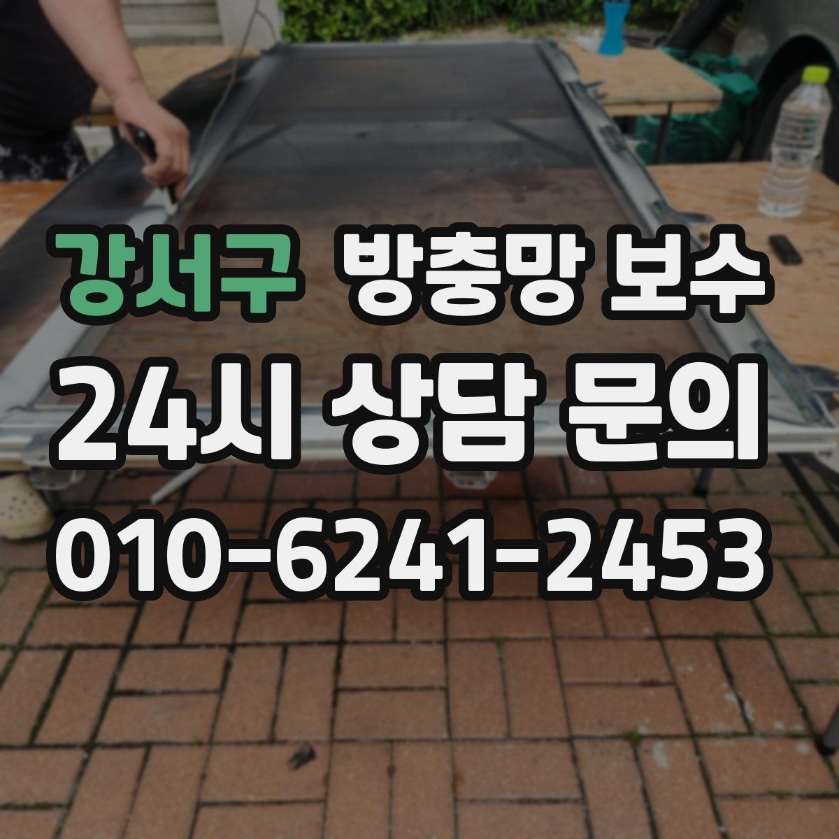 강서구 방충망 보수 작업 시간은 얼마나 걸릴까