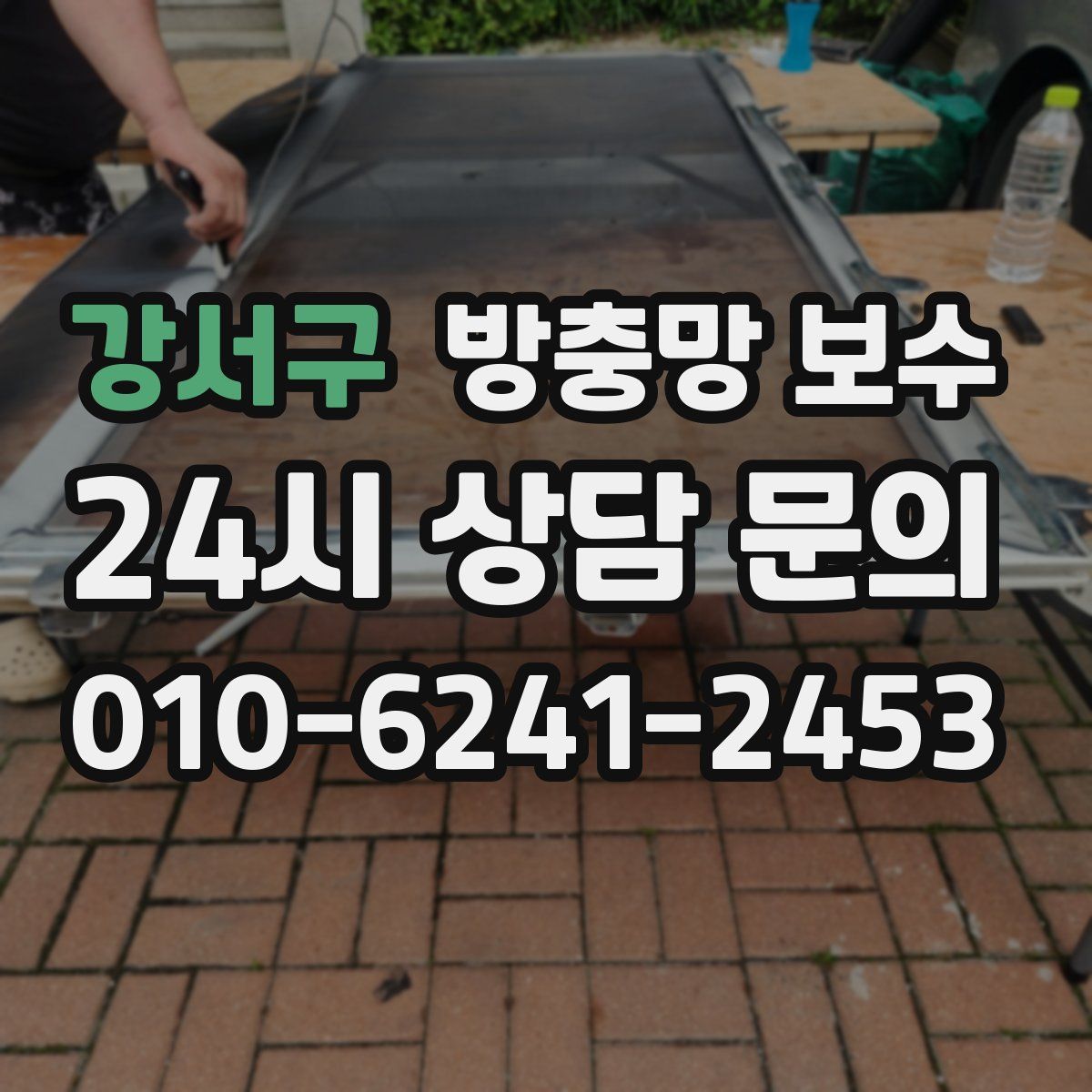강서구 방충망 보수