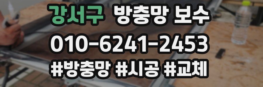 강서구 방충망 보수
