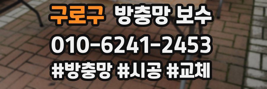 구로구 방충망 보수