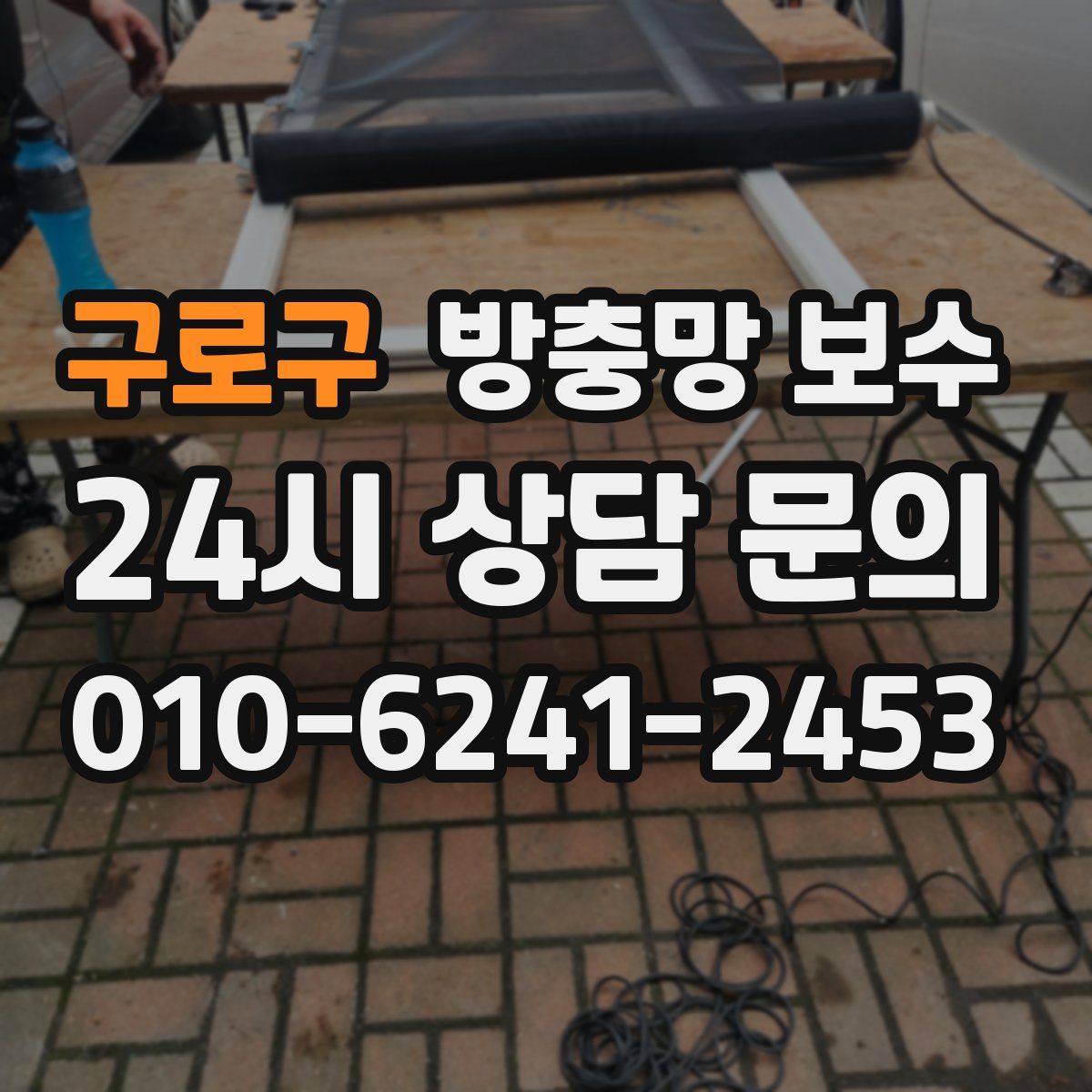 구로구 방충망 보수