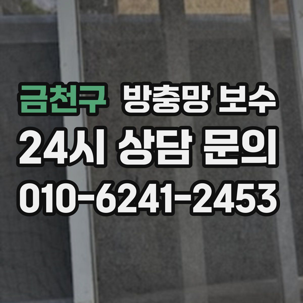 금천구 방충망 보수