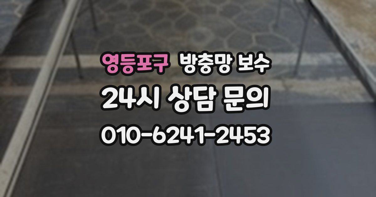영등포구 방충망 보수