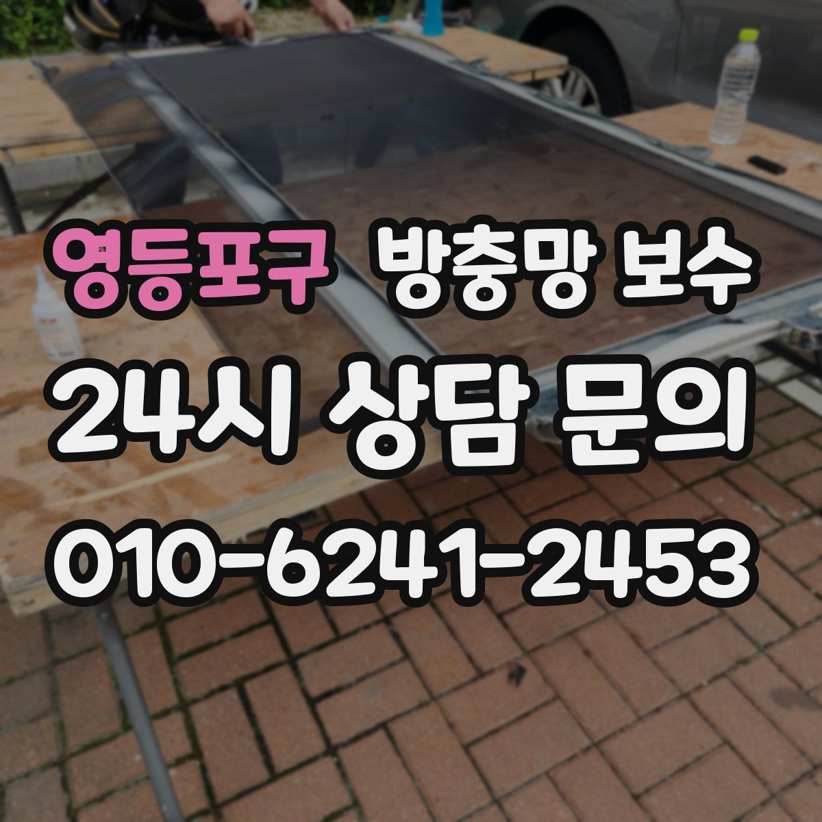 영등포구 방충망 보수