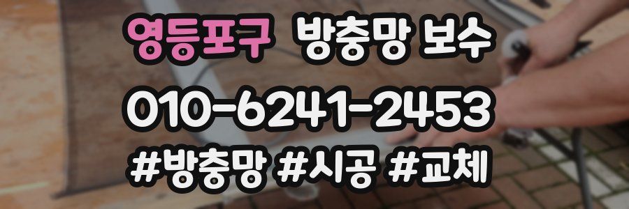 영등포구 방충망 보수