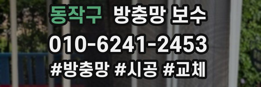 동작구 방충망 보수