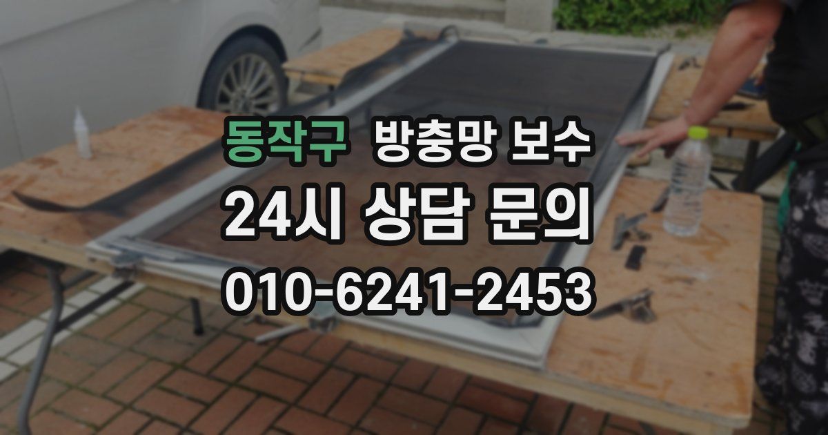 동작구 방충망 보수