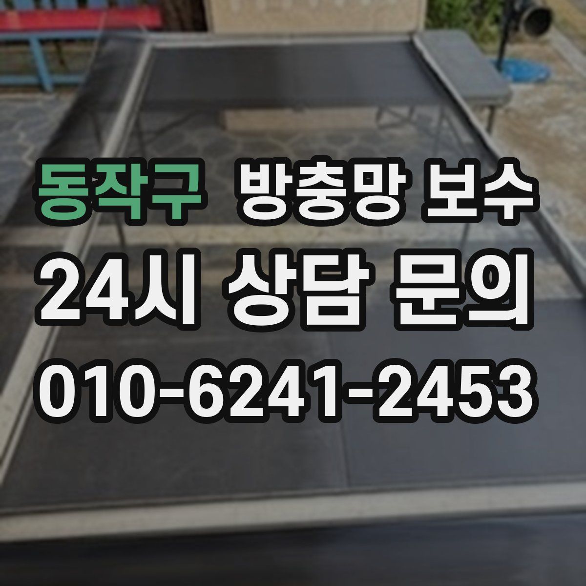 동작구 방충망 보수