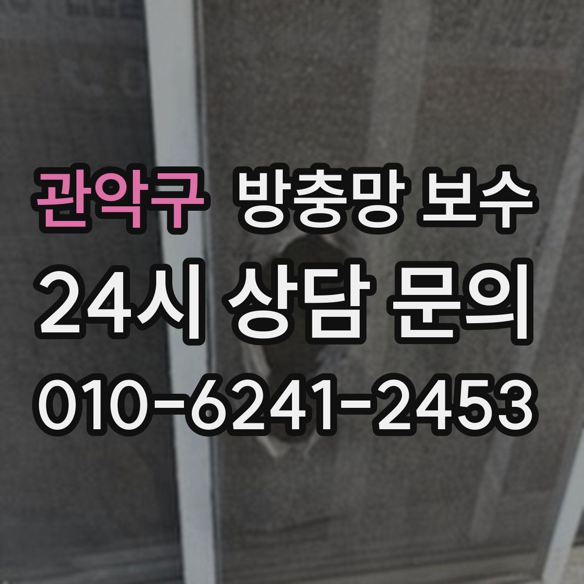 관악구 방충망 보수