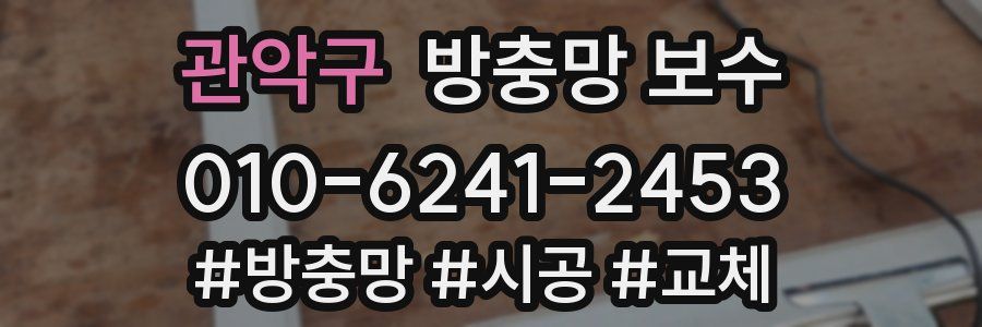 관악구 방충망 보수