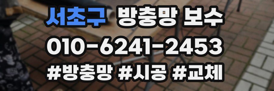 서초구 방충망 보수