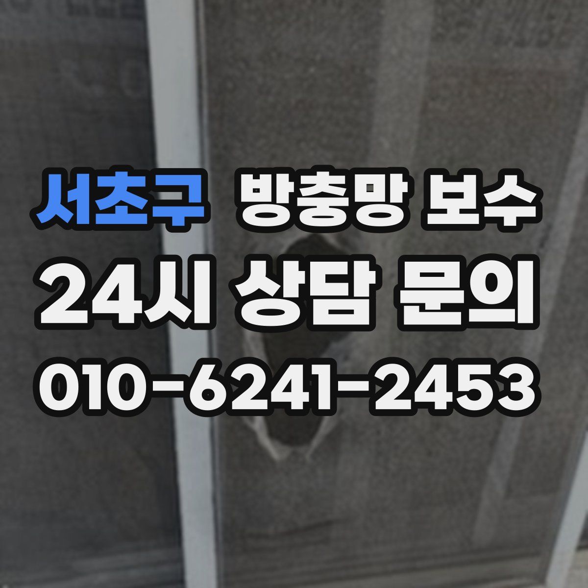 서초구 방충망 보수