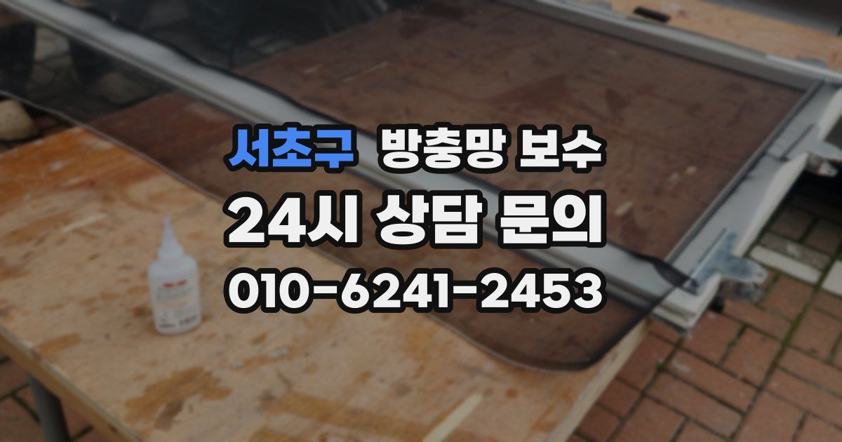 서초구 방충망 보수